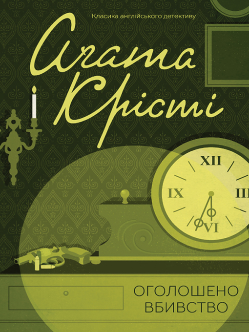 Title details for Оголошено вбивство by Агата Крісті - Available